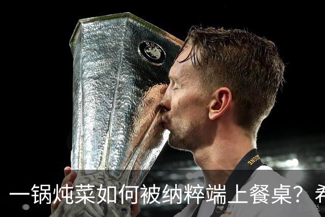 一锅炖菜如何被纳粹端上餐桌?希特勒:我拍个照就走