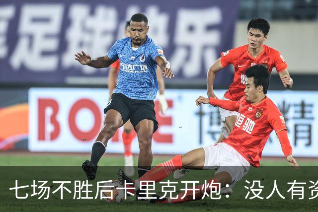 七场不胜后卡里克开炮:没人有资格躺在曼联的历史上