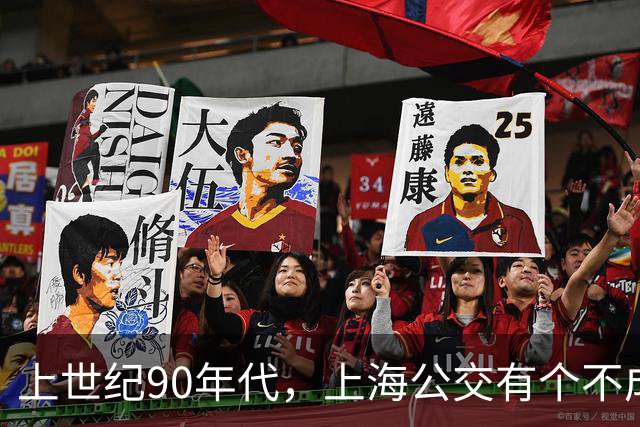 上世纪90年代,上海公交有个不成文的规定,喊一声“场里的”就能免费乘车