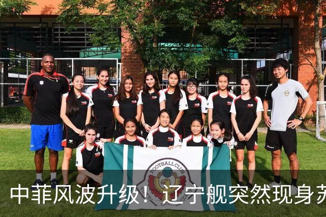 中菲风波升级！辽宁舰突然现身苏禄海，精准掐住菲律宾七寸