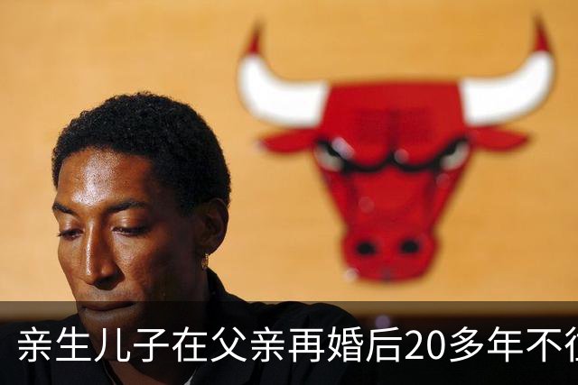亲生儿子在父亲再婚后20多年不往来，父亲去世后却回老家要求继承遗产，还起诉继母女儿争房产，法院：未履行赡养义务，分配遗产时应当少分