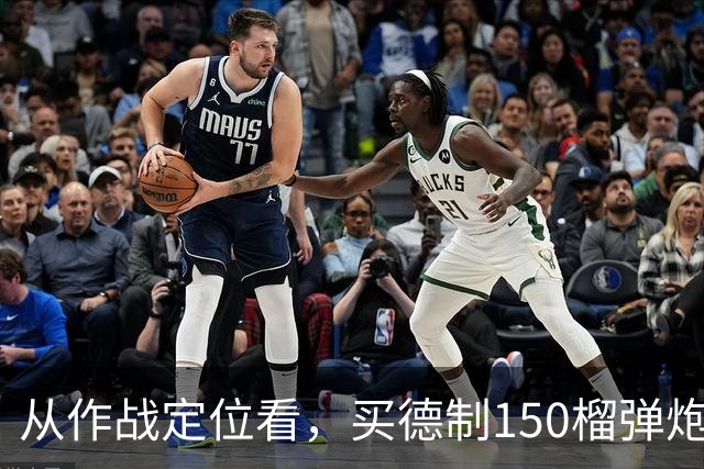 从作战定位看,买德制150榴弹炮还不如买德制105加农炮