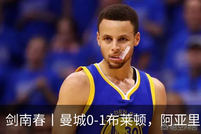 剑南春丨曼城0-1布莱顿，阿亚里制胜，恩迪亚耶两度中框