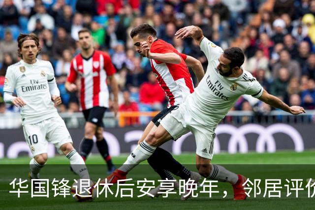 华国锋退休后安享晚年，邻居评价是幸福一家子，接见家乡人讲土话