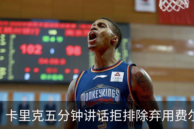 卡里克五分钟讲话拒排除弃用费尔南德斯:没人能凌驾球队