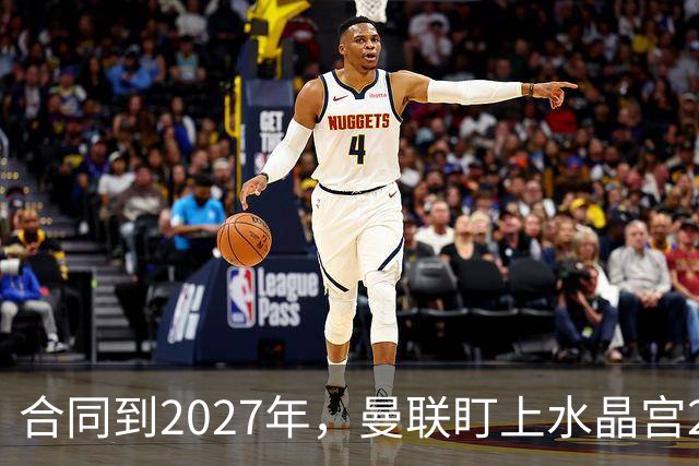 合同到2027年，曼联盯上水晶宫29岁射手马特塔