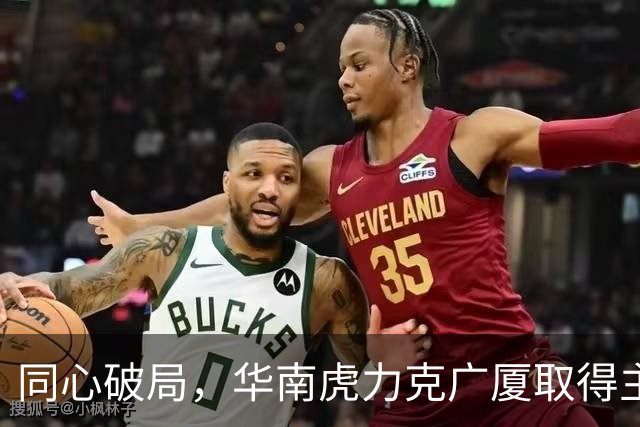 同心破局，华南虎力克广厦取得主场开门红！
