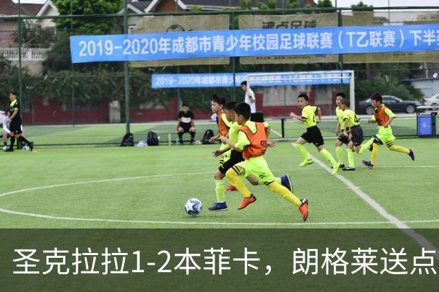 圣克拉拉1-2本菲卡，朗格莱送点，普雷斯蒂安尼传射建功