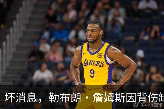 坏消息，勒布朗·詹姆斯因背伤缺席76人队对阵雄鹿的比赛