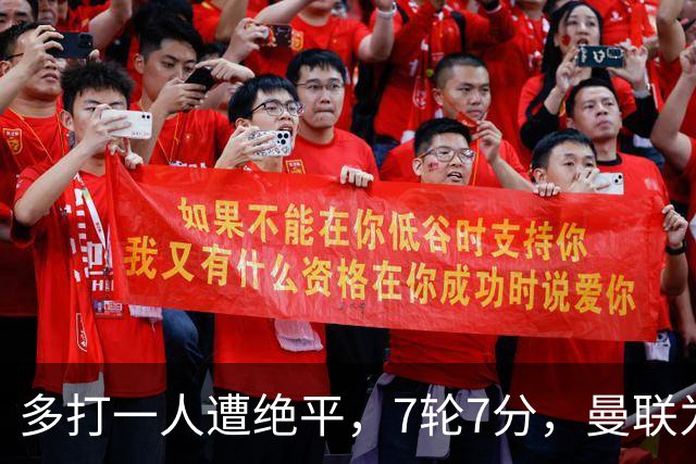多打一人遭绝平，7轮7分，曼联为何濒临降级区？