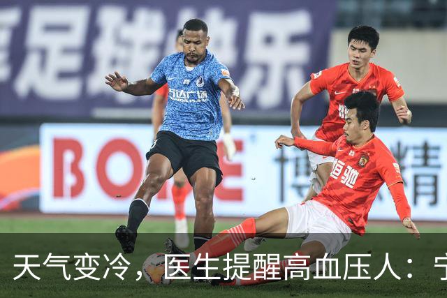 天气变冷，医生提醒高血压人：宁可天天出门，也别忽视这6个隐患