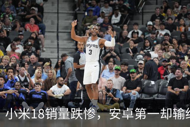 小米18销量跌惨，安卓第一却输给自家历史，这防窥屏真劝退用户了