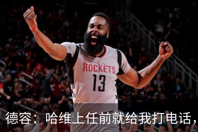 德容：哈维上任前就给我打电话，我们在巴萨合作得很好