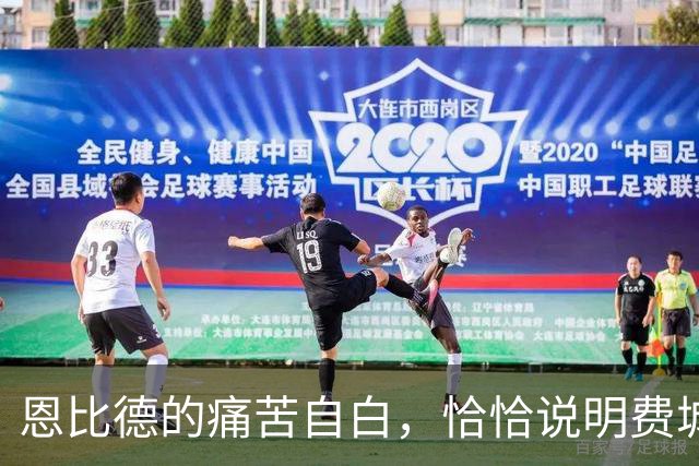 恩比德的痛苦自白，恰恰说明费城需要勒布朗·詹姆斯和杰伦·布朗