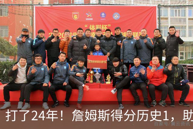 打了24年！詹姆斯得分历史1，助攻历史第4，那篮板盖帽和抢断呢？
