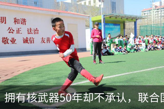 拥有核武器50年却不承认，联合国调查遭驱赶，数量可能比我国还多