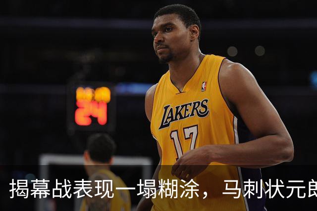 揭幕战表现一塌糊涂，马刺状元郎可能是想得太多了？