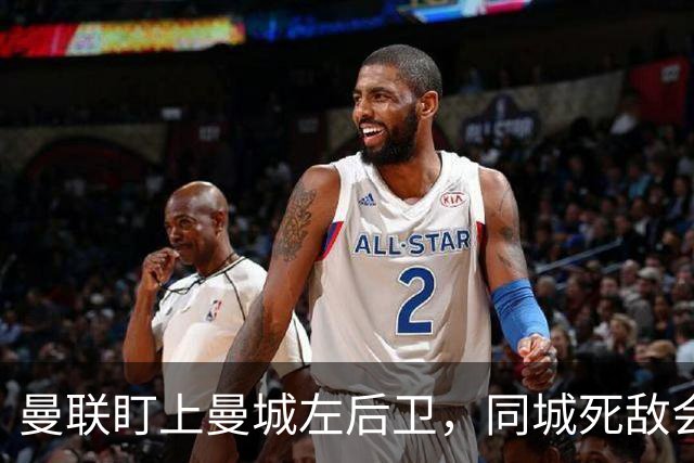 曼联盯上曼城左后卫，同城死敌会放人吗？