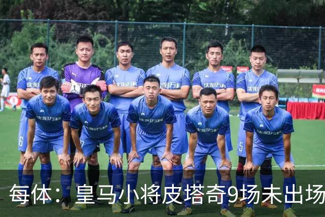 每体：皇马小将皮塔奇9场未出场，穆帅仍拒绝将其外租