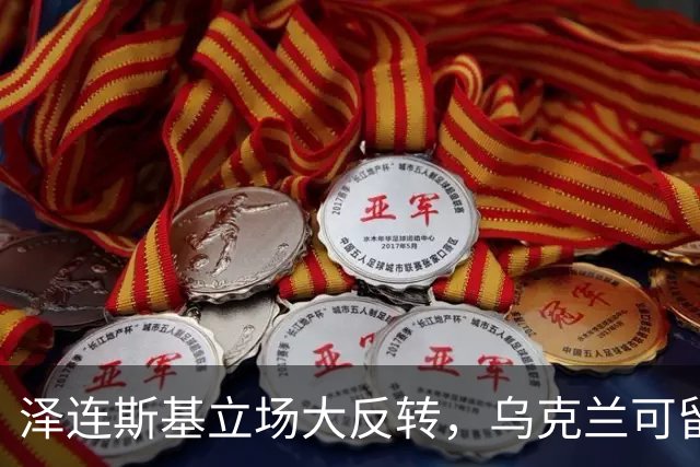 泽连斯基立场大反转，乌克兰可留75%领土，但不代表战败投降