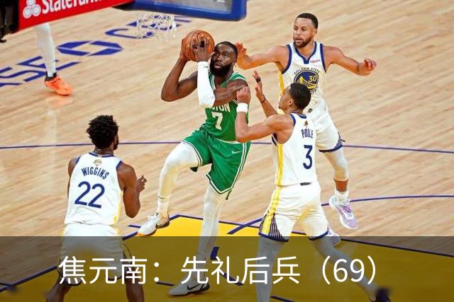 焦元南：先礼后兵（6/9）