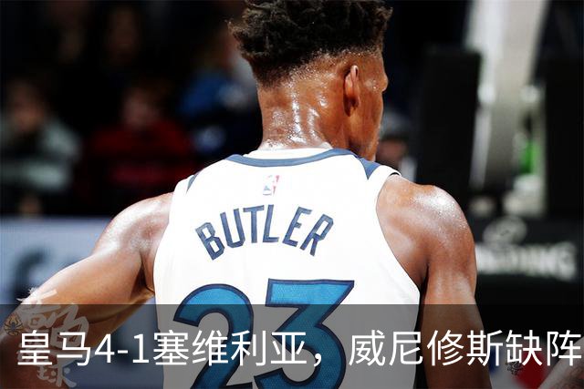 皇马4-1塞维利亚，威尼修斯缺阵反显灵动，姆巴佩梅开二度