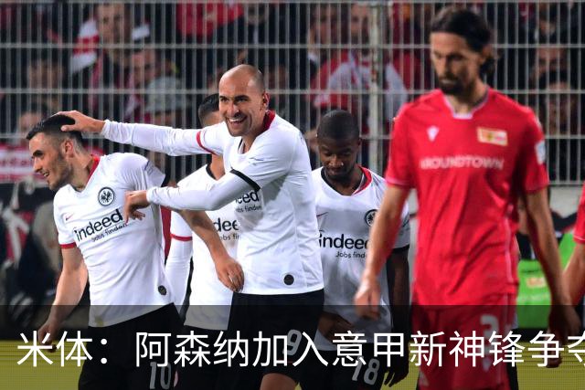 米体：阿森纳加入意甲新神锋争夺！阿尔特塔确认拉亚不会离队！