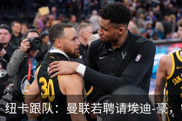 纽卡跟队：曼联若聘请埃迪-豪，需向纽卡支付一笔不小的补偿金