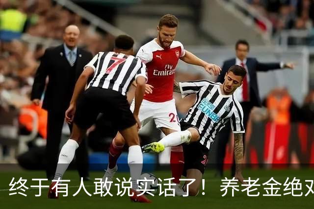 终于有人敢说实话了！养老金绝对不允许走向“强者通吃”