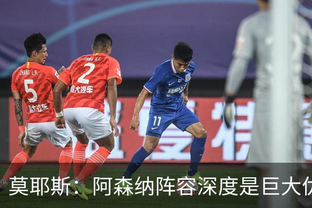 莫耶斯:阿森纳阵容深度是巨大优势,中场轮转让我们很头疼