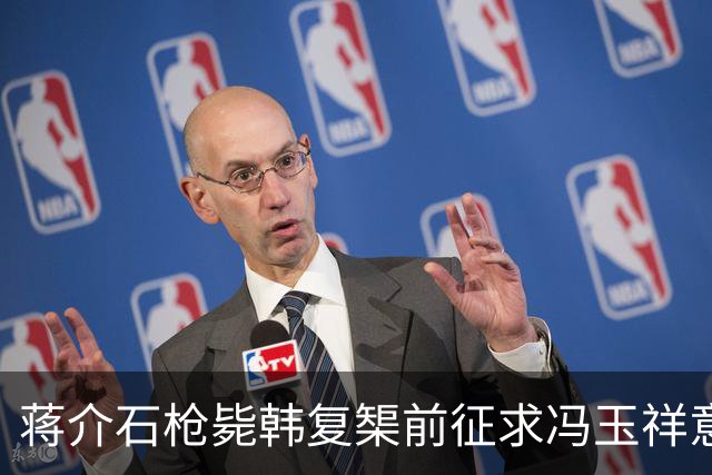 蒋介石枪毙韩复榘前征求冯玉祥意见，冯玉祥直言：我要有权早把他毙了
