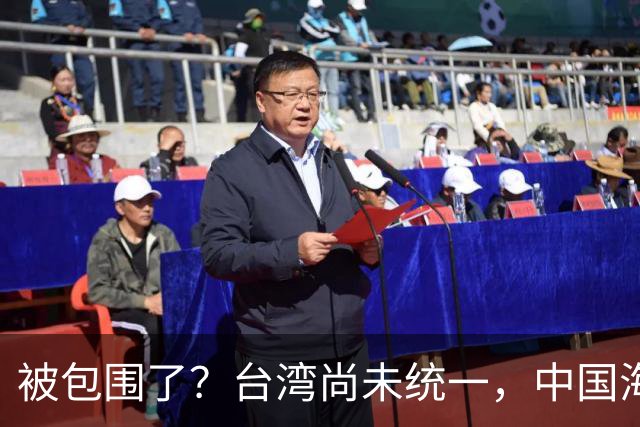 被包围了？台湾尚未统一，中国海军被美日韩封锁围堵，怎么破局？