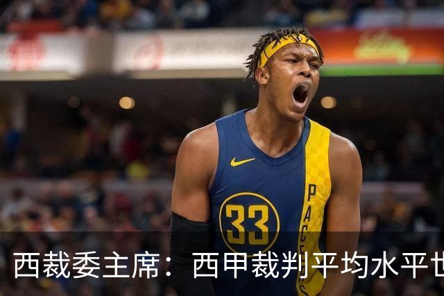 西裁委主席：西甲裁判平均水平世界最佳，误判难免