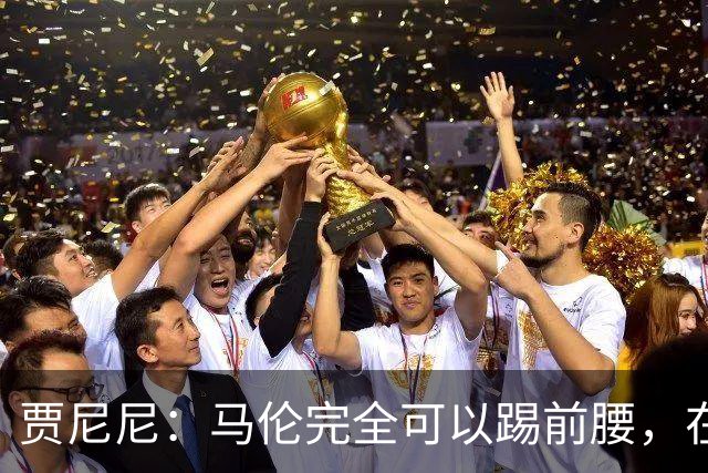 贾尼尼：马伦完全可以踢前腰，在卡斯特罗身后创造机会