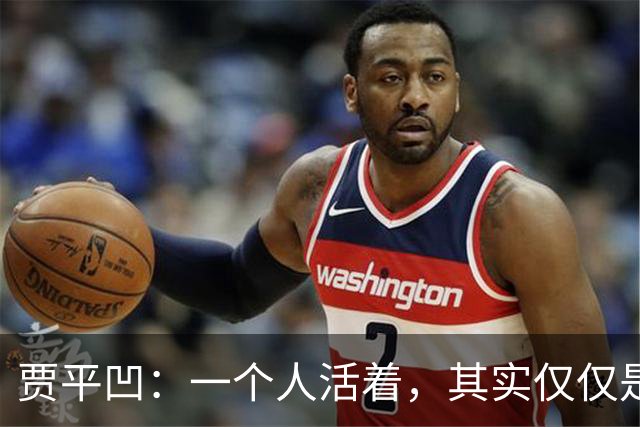 贾平凹：一个人活着，其实仅仅是一个人的事——快乐是自己的，苦难也是自己的