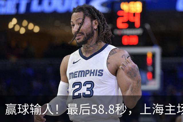 赢球输人!最后58.8秒,上海主场球迷让徐杰太难受,广东球迷回击!