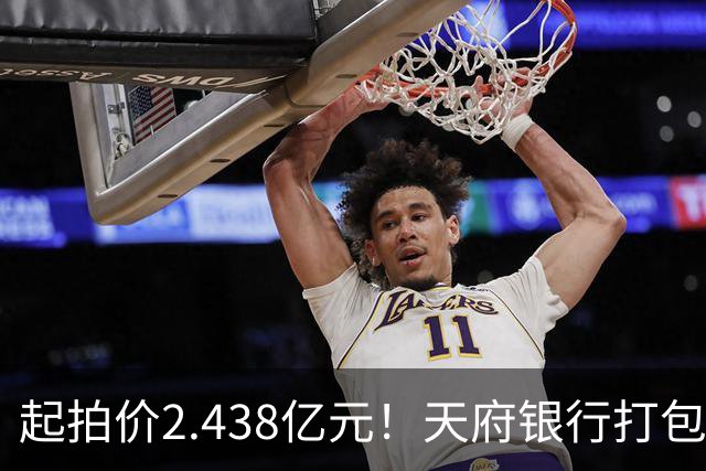 起拍价2.438亿元！天府银行打包拍卖所持天府金融大厦110套房产及车位：约3700平方米被占用，欠租债权将随楼转移→