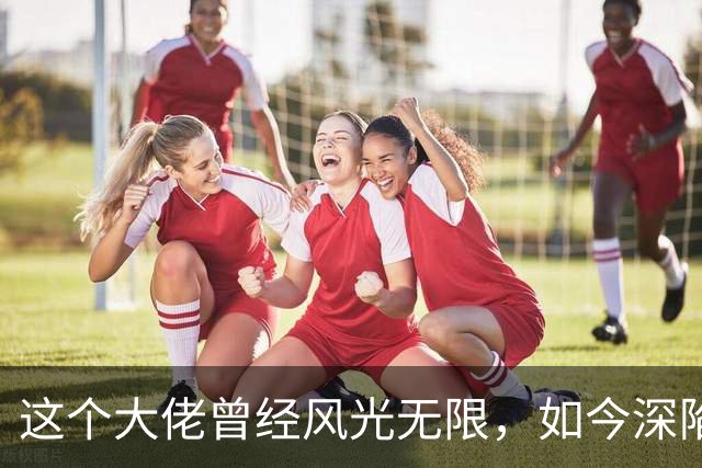 这个大佬曾经风光无限，如今深陷欠薪风波，妻子还是知名大明星