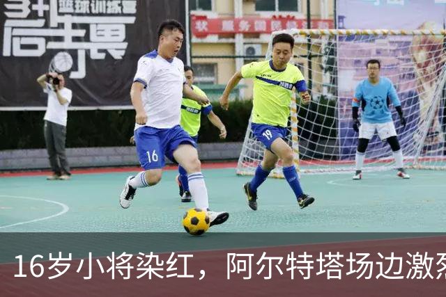 16岁小将染红，阿尔特塔场边激烈训话遭名嘴质疑