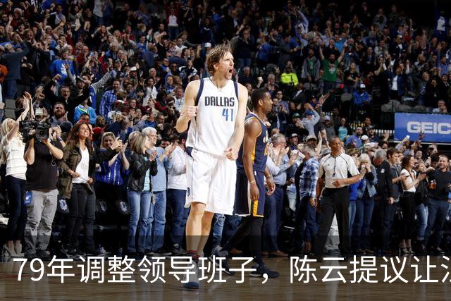 79年调整领导班子，陈云提议让汪东兴退位，汪回复8个字掷地有声