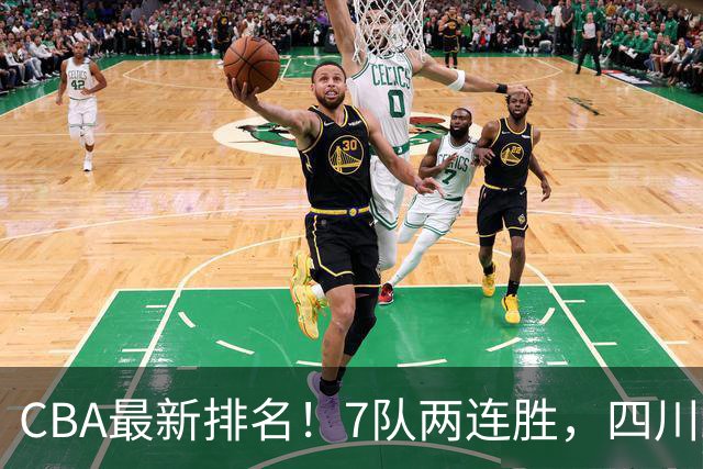 CBA最新排名！7队两连胜，四川跟住第一梯队，广东山东排名倒数！